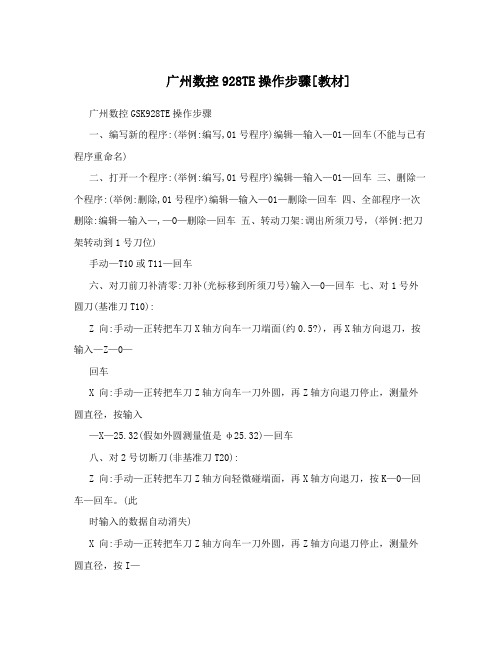 广州数控928TE操作步骤[教材]