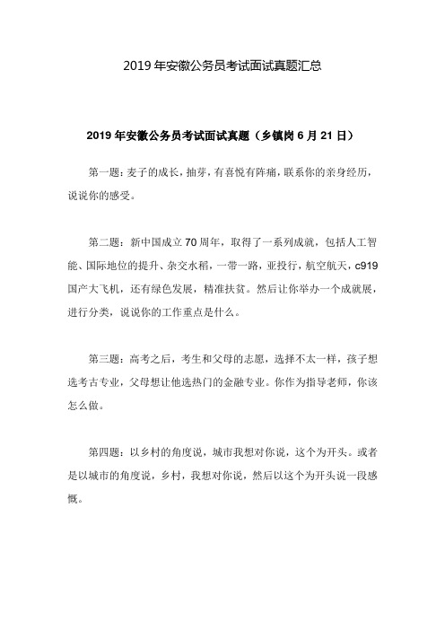 2019年安徽公务员考试面试真题汇总