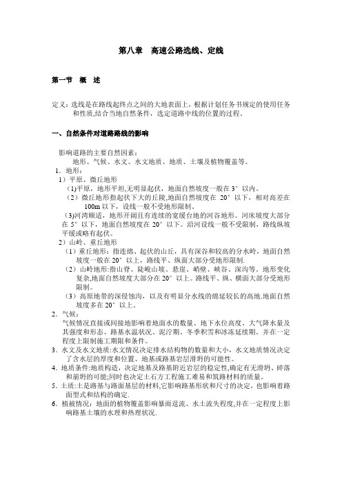 高速公路选线定线