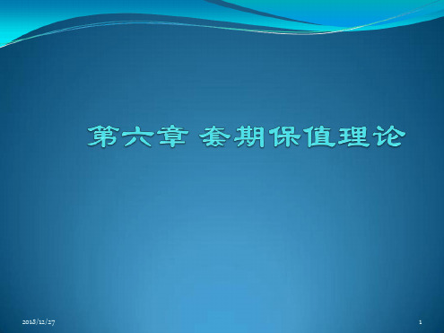 套期保值理论总结