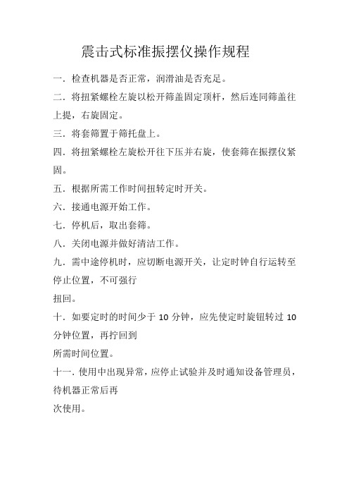 震击式标准振摆仪操作规程
