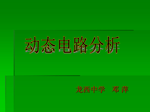 专题 动态电路分析