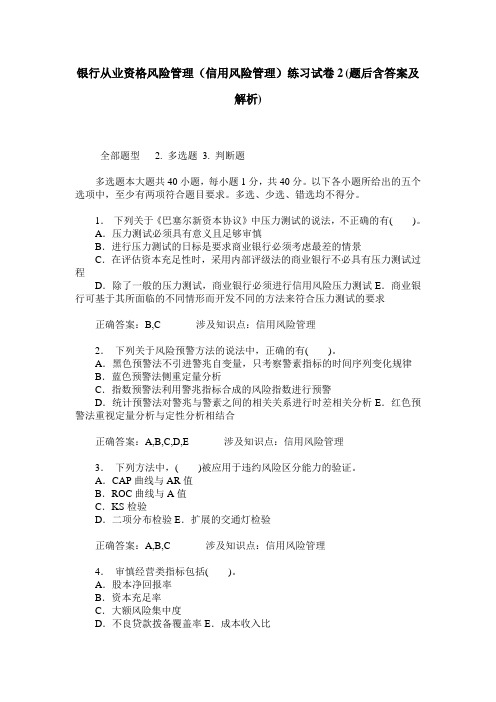 银行从业资格风险管理(信用风险管理)练习试卷2(题后含答案及解析)