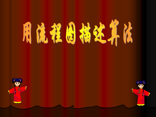 用流程图描述算法