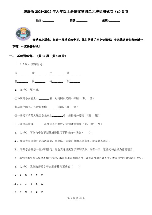 统编版2021-2022年六年级上册语文第四单元培优测试卷(c)D卷