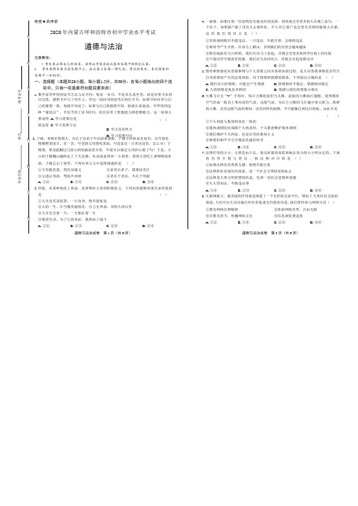 2020年内蒙古呼和浩特中考道德与法治试卷附答案解析版