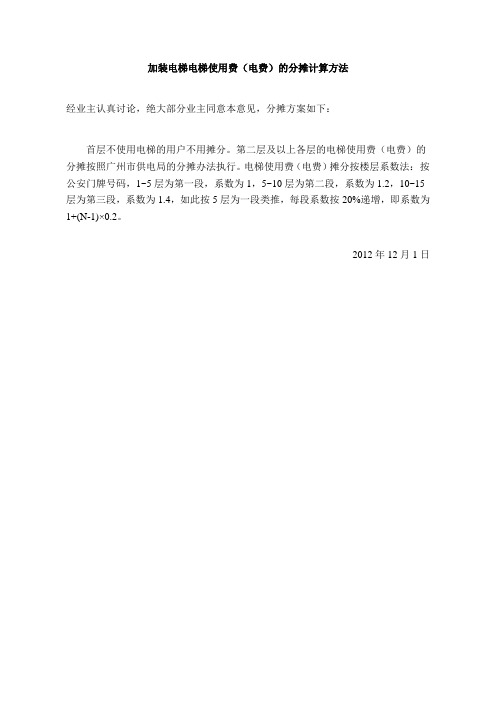 加装电梯电梯使用费(电费)的分摊计算方法