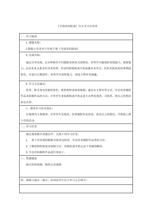 小学六年级美术-寻找美的踪迹