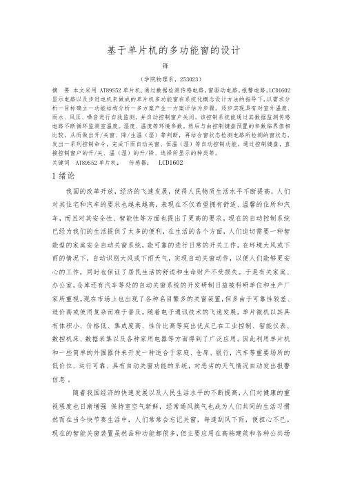 基于单片机的多功能窗的设计_终极版