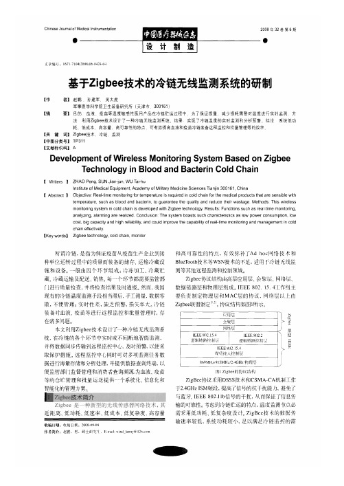 基于Zigbee技术的冷链无线监测系统的研制