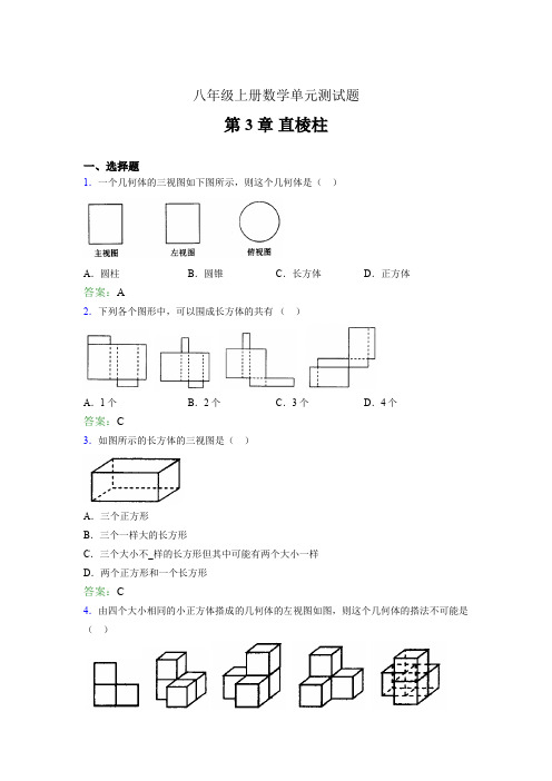 八年级上册数学单元测试题hwg 第3章 直棱柱