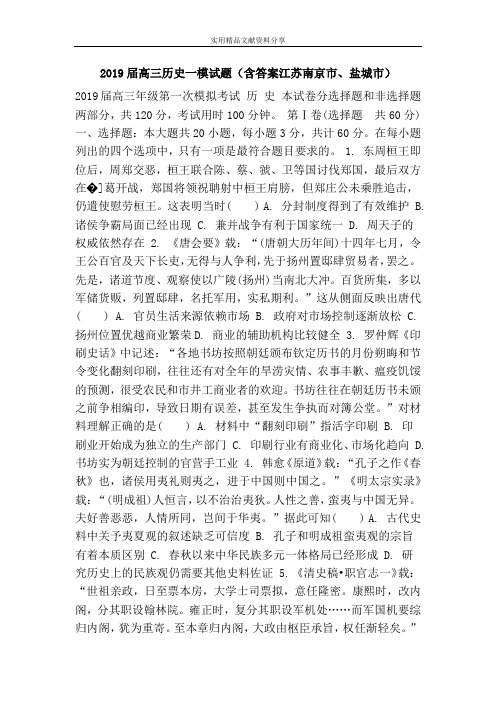 2019届高三历史一模试题(含答案江苏南京市、盐城市)
