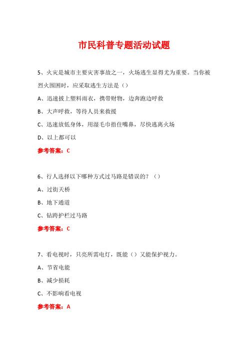 科普进社区市民科普专题活动知识竞赛试题及答案 (28)