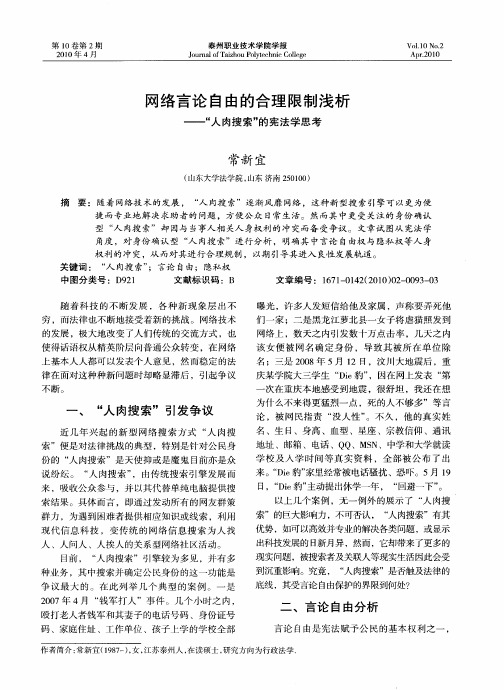 网络言论自由的合理限制浅析——“人肉搜索”的宪法学思考