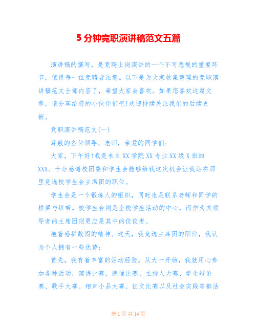 5分钟竞职演讲稿范文五篇