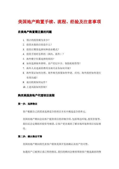 美国地产购置手续、流程