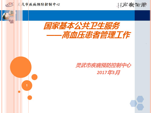 最新版高血压患者健康管理PPT课件
