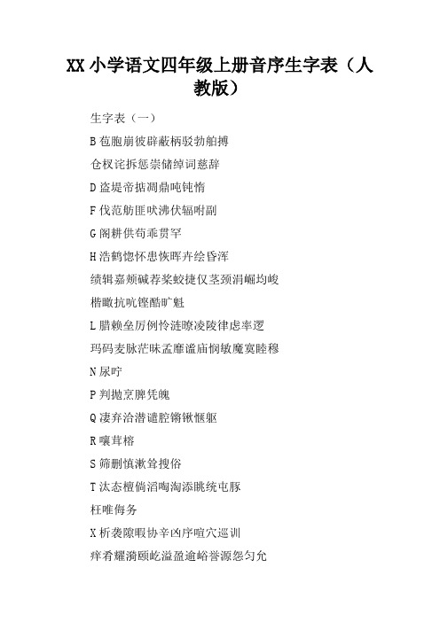2017小学语文四年级上册音序生字表(人教版)