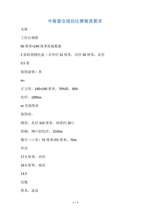 中餐宴会摆台比赛餐具要求