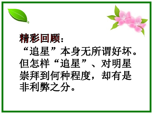 新教科版七年级道德与法治下册《四单元 走自己的路  第十课 偶像与自我》课件_0