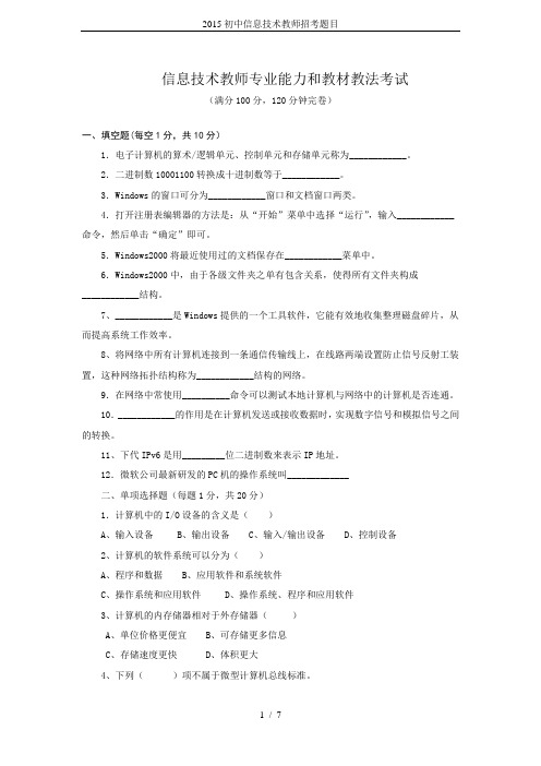 2015初中信息技术教师招考题目