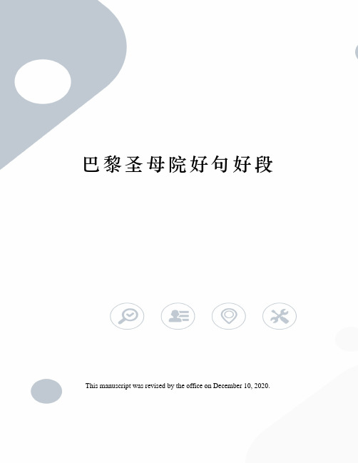 巴黎圣母院好句好段