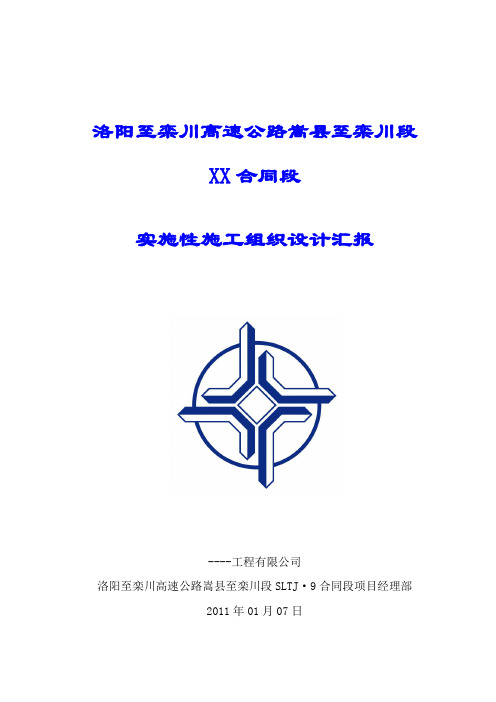 洛阳至栾川高速公路实施性施工组织设计汇报