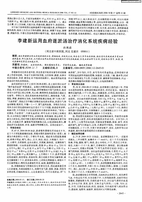 李建新运用血府逐淤汤治疗消化系统疾病经验