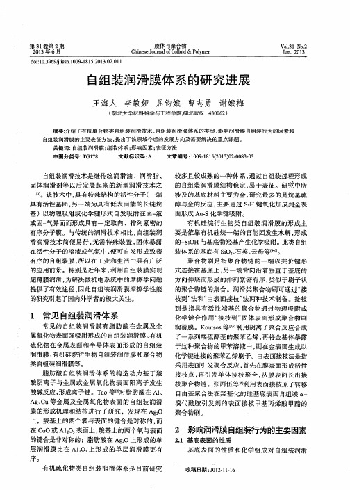 自组装润滑膜体系的研究进展