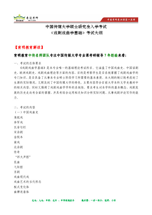 2014年中国传媒大学研究生入学考试《戏剧戏曲学基础》考试大纲