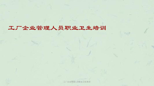 工厂企业管理人员职业卫生培训课件