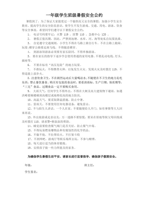 一年级学生班级暑假安全公约
