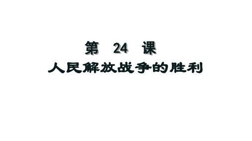 人教部编版 历史 八年级上册 第七单元第24课 人民解放战争的胜利( 共29张ppt)