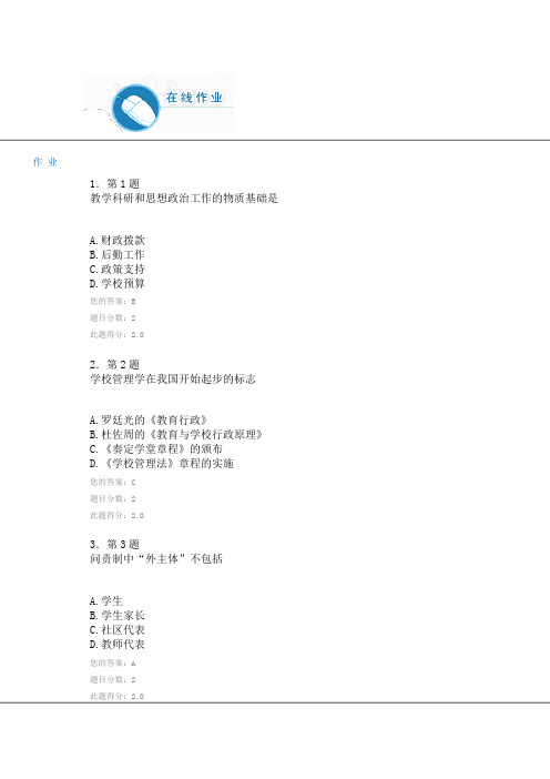 2017年华师网教《学校管理》满分作 业