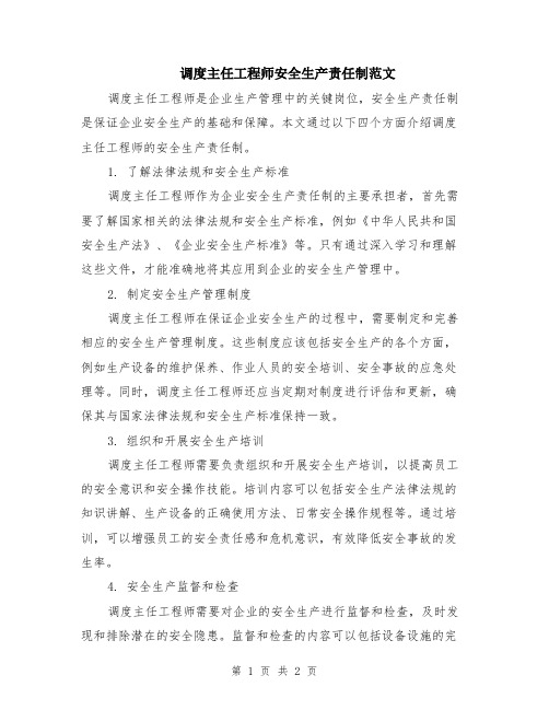 调度主任工程师安全生产责任制范文