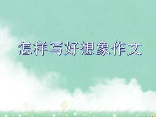 小学六年级  如何写好想象作文