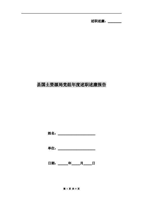 县国土资源局党组年度述职述廉报告