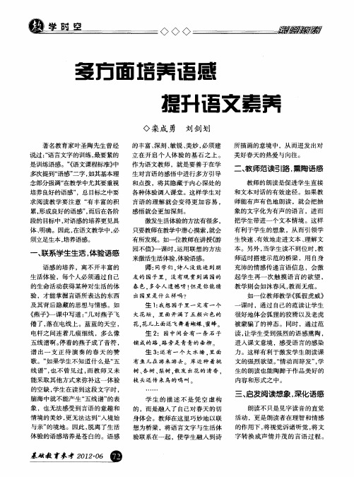 多方面培养语感提升语文素养
