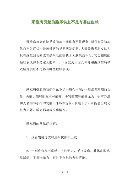 颈椎病引起的脑部供血不足有哪些症状