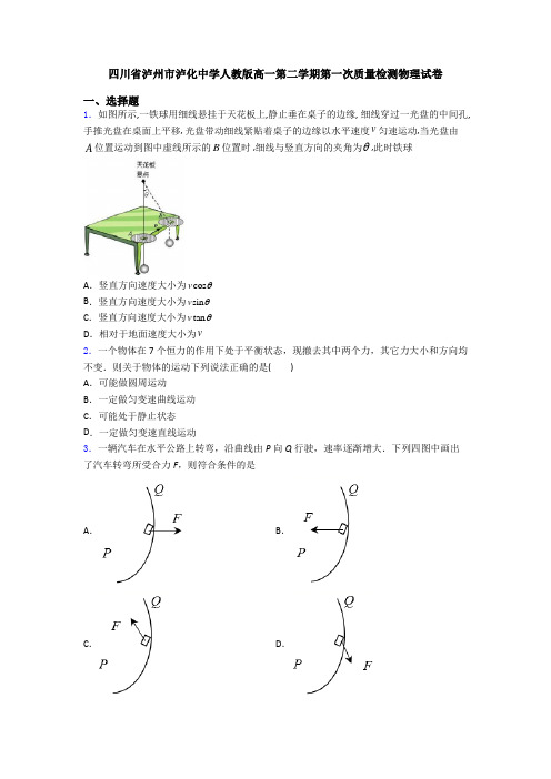 四川省泸州市泸化中学人教版高一第二学期第一次质量检测物理试卷