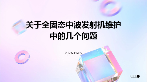 关于全固态中波发射机维护中的几个问题