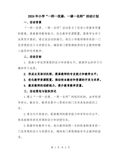 2024年小学“一师一优课、一课一名师”活动计划