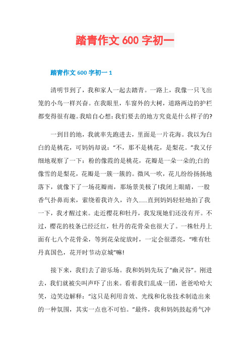 踏青作文600字初一