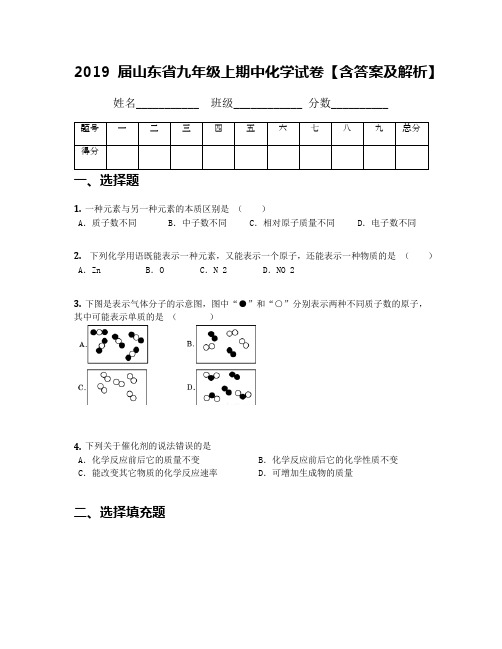 2019届山东省九年级上期中化学试卷【含答案及解析】(1)