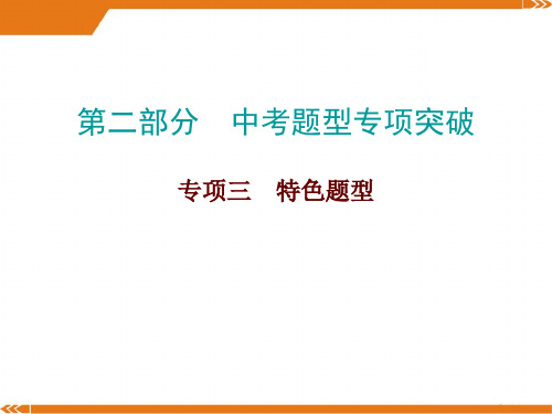 人教版数学九年级上册必备数学第二部分专项三-课件