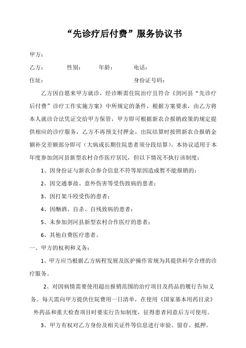 “先诊疗后付费”服务协议书