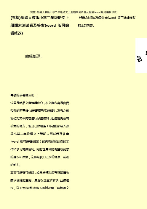 部编人教版小学二年级语文上册期末测试卷及答案(K12教育文档)