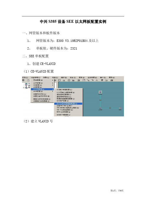 S385设备SEE以太网板配置实例