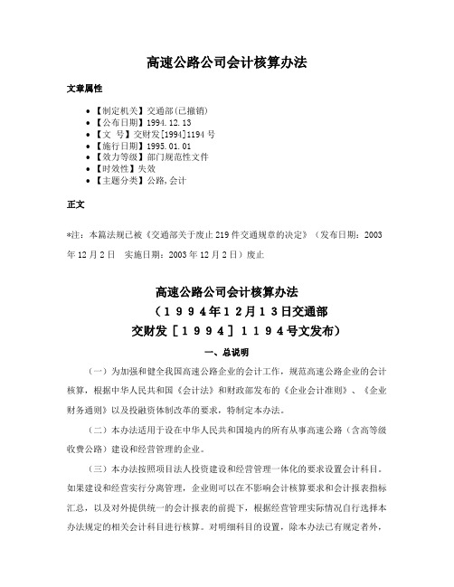 高速公路公司会计核算办法