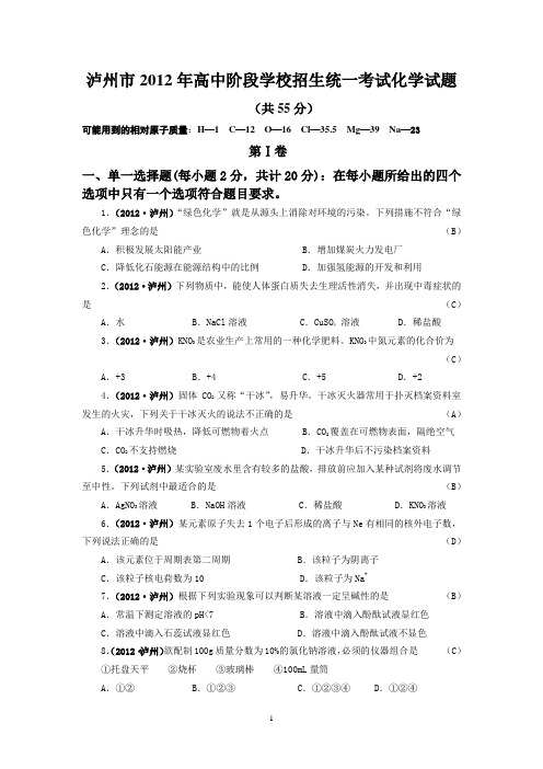 泸州市2012年高中阶段学校招生统一考试化学试题